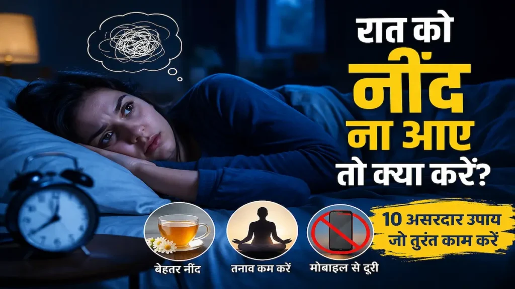 Raat Ko Neend Na Aaye To Kya Kare? Asaan Aur Natural Tarike Jo Sach Me Kaam Karte Hain