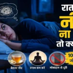 Raat Ko Neend Na Aaye To Kya Kare? Asaan Aur Natural Tarike Jo Sach Me Kaam Karte Hain